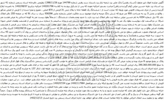 مزایده ششدانگ یک قطعه خانه با پلاک ثبتی 31 فرعی از 870 اصلی ، مفروز و مجزا شده 