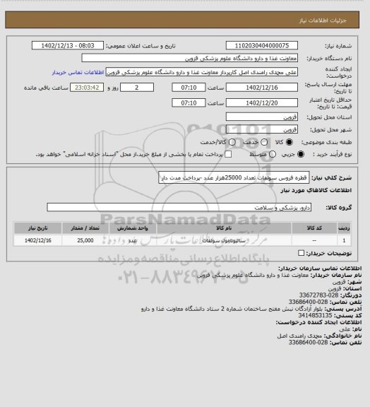 استعلام قطره فروس سولفات تعداد 25000هزار عدد -پرداخت مدت دار