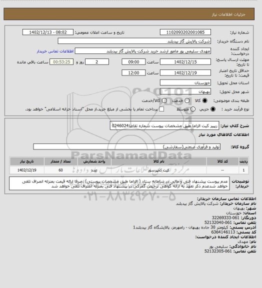 استعلام ریپیر کیت الزاما طبق مشخصات پیوست  شماره تقاضا0246024