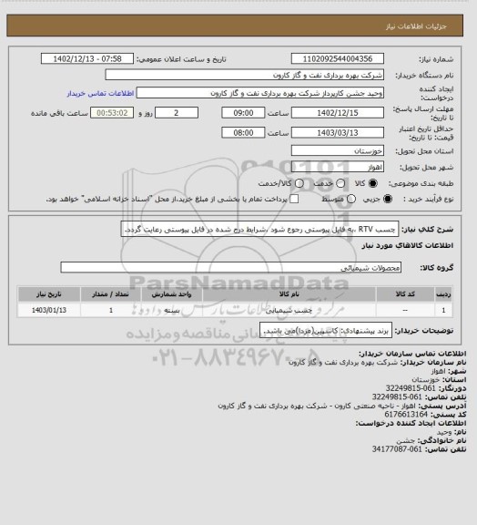 استعلام چسب RTV ،به فایل پیوستی رجوع شود ،شرایط درج شده در فایل پیوستی رعایت گردد.