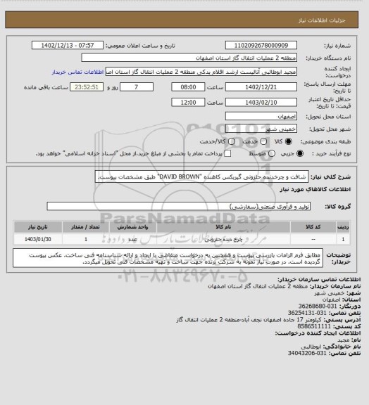 استعلام شافت و چرخدنده حلزونی گیربکس کاهنده "DAVID BROWN" طبق مشخصات پیوست.