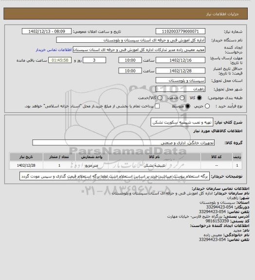 استعلام تهیه و نصب شیشه سکوریت نشکن