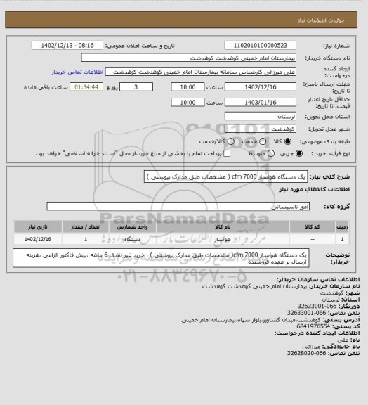 استعلام یک دستگاه هواساز cfm 7000 (  مشخصات طبق مدارک پیوستی )