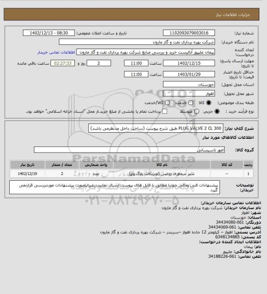 استعلام PLUG VALVE 2 CL 300 طبق شرح پیوست (ساخت داخل مدنظرمی باشد)