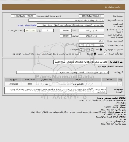 استعلام کابل فیبر نوری 48Core SM ADSS-NZ-SPAN80به متراژ2000متر