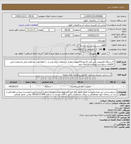 استعلام 5 دستگاه الکتروپمپ لجن کش 6 اینچ 15کیلووات همراه با متعلقات (پایه پمپ و ...)
لطفاجهت مشاهده اصل مشخصات فنی کالاهای درخواستی بپیوست مراجعه شود