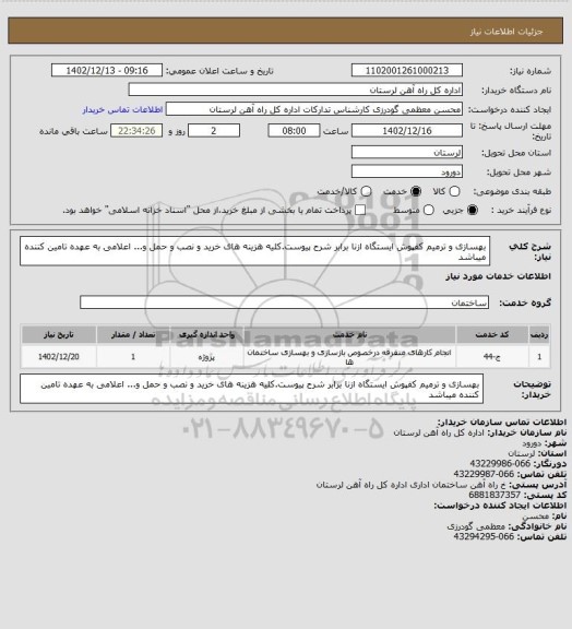 استعلام  بهسازی و ترمیم کفپوش ایستگاه ازنا برابر شرح پیوست.کلیه هزینه های خرید و نصب و حمل و...  اعلامی  به عهده تامین کننده میباشد