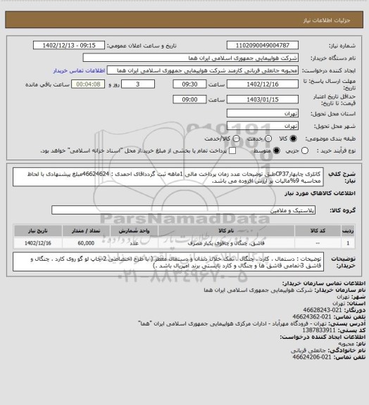 استعلام کاتلری چابهارCP37طبق توضیحات عدد زمان پرداخت مالی 1ماهه ثبت گردداقای احمدی  : 46624624مبلغ پیشنهادی با لحاظ محاسبه 9%مالیات بر ارزش افزوده می باشد.