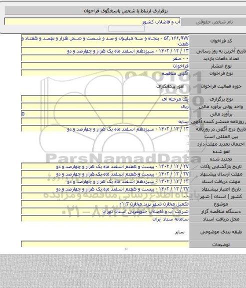 مناقصه, تکمیل مخازن شهر پرند مخازن r۱-۲