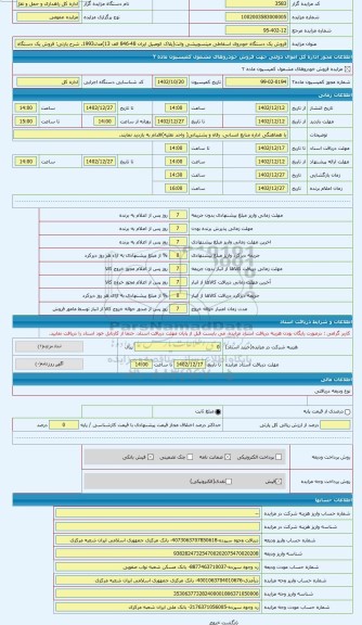 مزایده ، فروش یک دستگاه خودروی اسقاطی میتسوبیشی وانت(پلاک اتومبیل ایران 48-846 الف 13)مدل1993