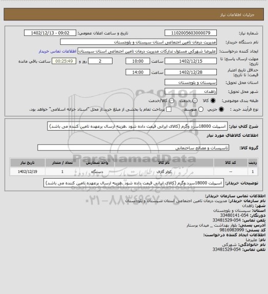 استعلام اسپیلت 18000سرد وگرم (کالای ایرانی قیمت داده شود .هزینه ارسال برعهده تامین کننده می باشد)