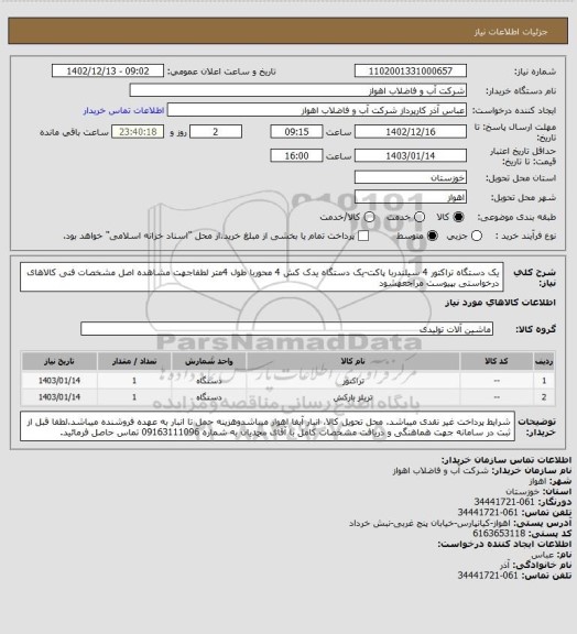 استعلام یک دستگاه تراکتور 4 سیلندربا پاکت-یک دستگاه یدک کش 4 محوربا طول 4متر
لطفاجهت مشاهده اصل مشخصات فنی کالاهای درخواستی بپیوست مراجعهشود