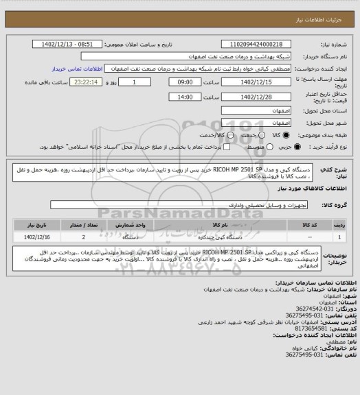 استعلام دستگاه کپی و مدل RICOH MP 2501 SP  خرید پس از رویت  و تایید سازمان ،پرداخت حد اقل اردیبهشت  روزه ،هزینه حمل و نقل ، نصب کالا با فروشنده کالا