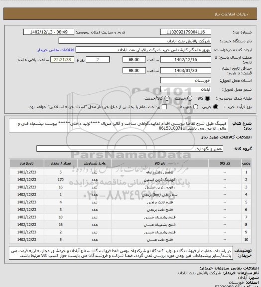 استعلام فیتینگ 
طبق شرح تقاضا پیوستی اقدام نمایید.گواهی ساخت و آنالیز متریال
****تولید داخلی*****
پیوست پیشنهاد فنی و مالی الزامی می باشد.
06153183711