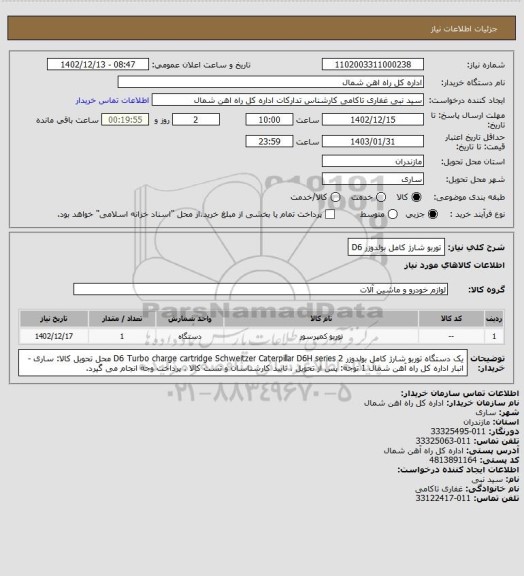 استعلام توربو شارژ کامل بولدوزر D6