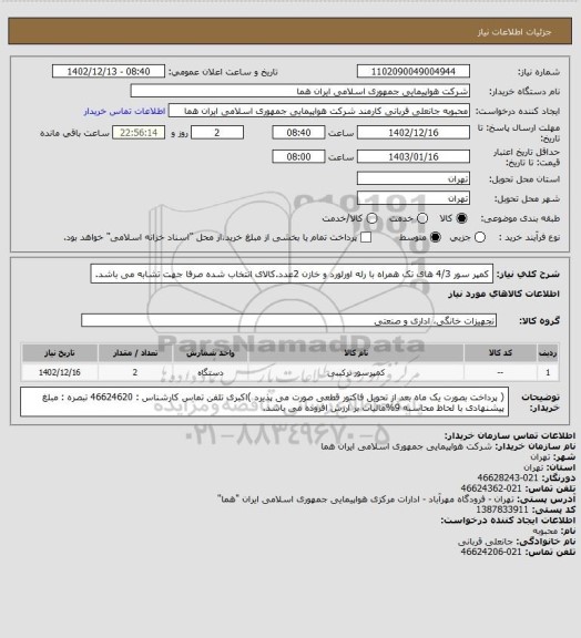 استعلام  کمپر سور 4/3 های تک همراه با رله اورلورد و  خازن 2عدد.کالای انتخاب شده صرفا جهت تشابه می باشد.