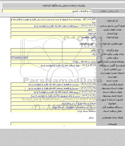 مناقصه, اصلاح شبکه توزیع آب در رباط کریم