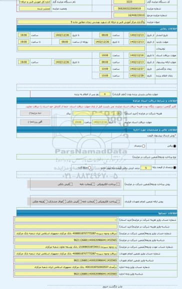 مزایده ، واگذاری مرکز آموزش فنی و حرفه ای شهید بهشتی زنجان مطابق ماده 5