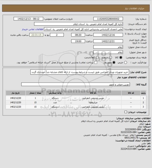 استعلام خرید تجهیزات ویدئو کنفرانس طبق لیست و شرایط پیوست- از ارائه کالای مشابه جداً خودداری گردد