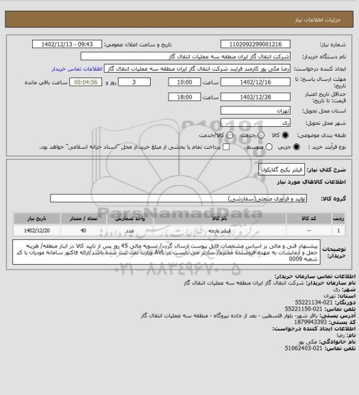 استعلام فیلتر پکیج گلایکول