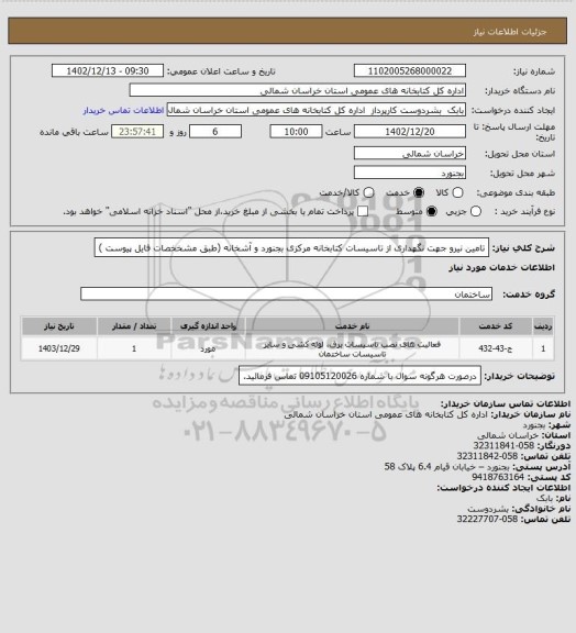 استعلام تامین نیرو جهت نگهداری از تاسیسات کتابخانه مرکزی بجنورد و آشخانه (طبق مشخخصات فایل پیوست )