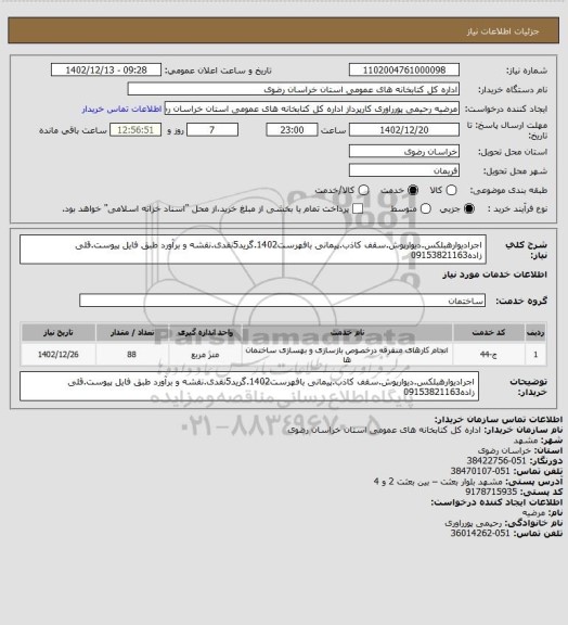 استعلام اجرادیوارهبلکس.دیوارپوش.سقف کاذب.پیمانی بافهرست1402.گرید5نقدی.نقشه و برآورد طبق فایل پیوست.قلی زاده09153821163