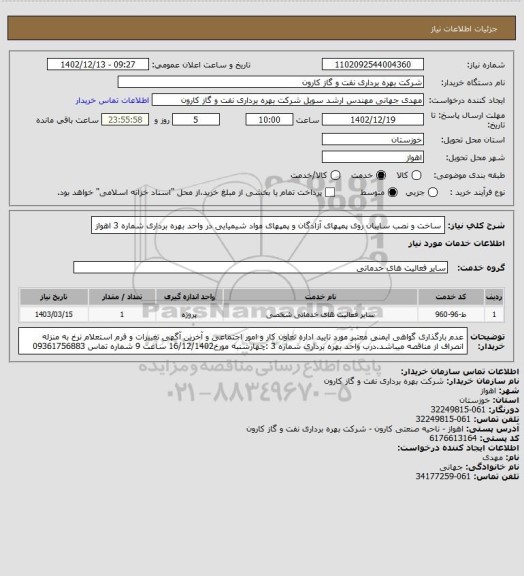 استعلام ساخت و نصب سایبان روی پمپهای آزادگان و پمپهای مواد شیمیایی در واحد بهره برداری شماره 3 اهواز