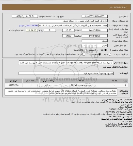 استعلام ذخیره ساز شبکه san storage MSA 2062  R0Q80B (SFF) با متعلقات 
مشخصات فنی به پیوست می باشد