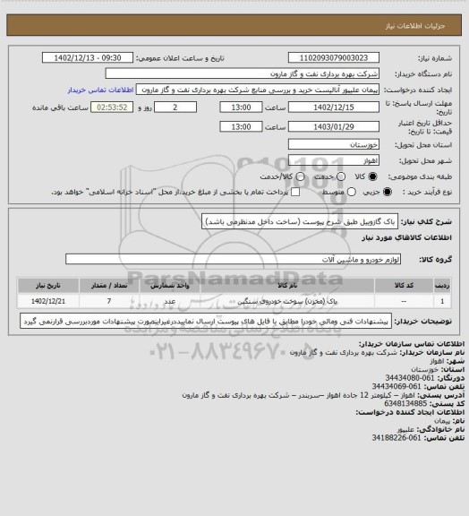 استعلام باک گازوییل طبق شرح پیوست (ساخت داخل مدنظرمی باشد)