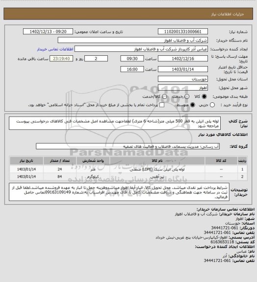 استعلام لوله پلی اتیلن به قطر 500 میلی متر(شاخه 6 متری)
لطفاجهت مشاهده اصل مشخصات فنی کالاهای درخواستی بپیوست مراجعه شود