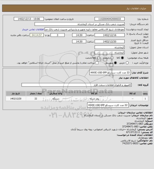 استعلام 22 عدد کارت سیسکو HWIC-1GE-SFP