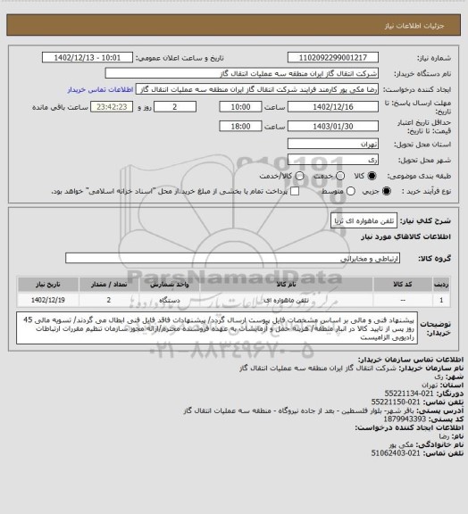 استعلام تلفن ماهواره ای ثریا