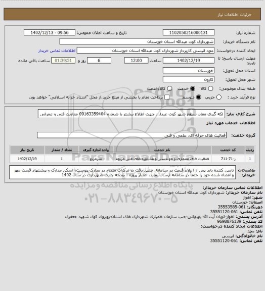 استعلام لکه گیری معابر سطح شهر کوت عبدا... 
جهت اطلاع بیشتر با شماره 09163359404 معاونت فنی و عمرانی