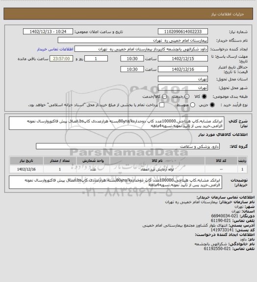 استعلام ایرانکد مشابه.کاپ هیتاچی.100000عدد کاپ دوجدارهna/kو80بسته هزارعددی کاپbs.الصاق پیش فاکتوروارسال نمونه الزامی.خرید پس از تایید نمونه.تسویه4ماهه