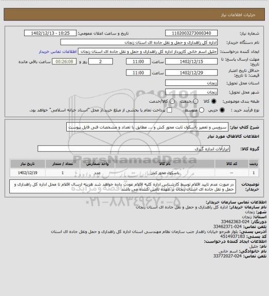 استعلام سرویس و تعمیر باسکول ثابت محور کش و ... مطابق با تعداد و مشخصات فنی فایل پیوست