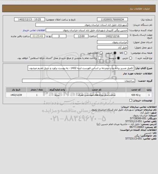 استعلام تکمیل مسیر پیاده رو و دوچرخه بر اساس فهرست ابنیه 1402 - به پیوست براورد و دیتیل تقدیم میشود.