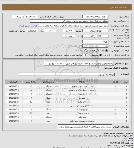 استعلام یخچال وفریزر وتلویزیون واتو و چای ساز وجاروبرقی طبق مشخصات شرح پیوست