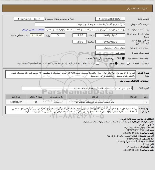 استعلام نیاز به 648 متر لوله فولادی (لوله جدار چاهی) مشبک شده 20*20- عرض مشبک 3 میلیمتر- 70 درصد لوله ها مشبک شده باشند طبق لیست و مشخصات فنی پیوست