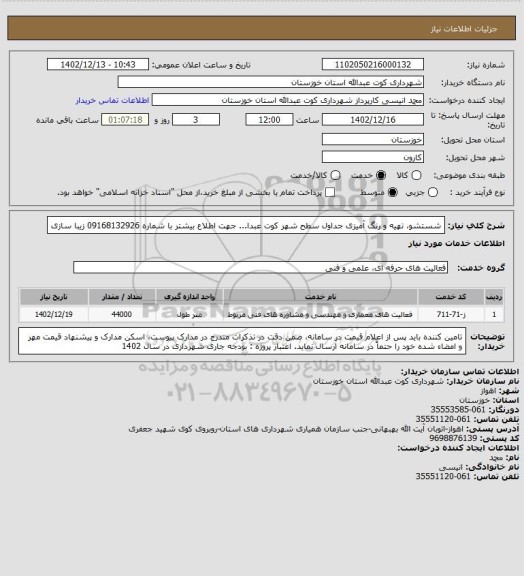 استعلام شستشو، تهیه و رنگ آمیزی جداول سطح شهر کوت عبدا... 
جهت اطلاع بیشتر با شماره 09168132926 زیبا سازی