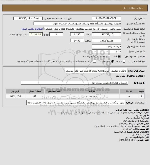 استعلام کالای درخواستی هارد ssd به تعداد 85 عدد طبق فایل پیوست