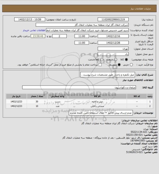 استعلام مبل تکنفره و راحتی طبق مشخصات شرح پیوست .