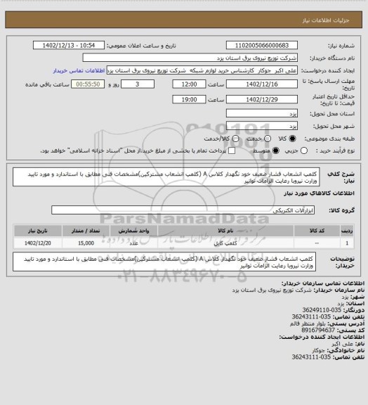 استعلام کلمپ انشعاب فشار ضعیف خود نگهدار کلاس  A (کلمپ انشعاب مشترکین)مشخصات فنی مطابق با استاندارد و مورد تایید وزارت نیروبا رعایت الزامات توانیر