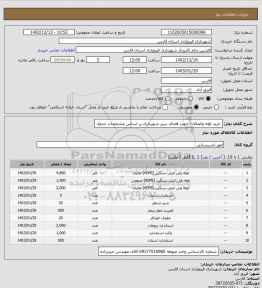 استعلام خرید لوله واتصالات جهت فضای سبز شهرداری  بر اساس مشخصات جدول