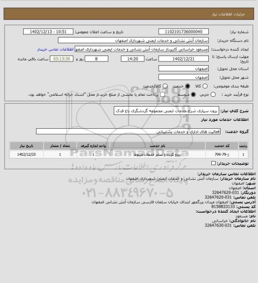 استعلام برون سپاری شرح خدمات ایمنی مجموعه گردشگری باغ
فدک