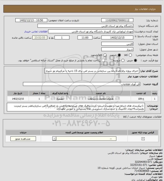 استعلام اجرای پروژه برقراری ارتباط بین سازمانی بر بستر امن برای 15 ناحیه با مرکزپیام نور شیراز