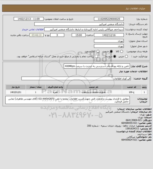 استعلام تامین و ارائه پهنای باند دسترسی به اینترنت با سرعت 400Mbps