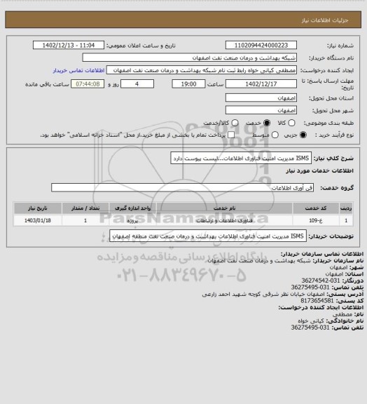 استعلام ISMS مدیریت امنیت فناوری اطلاعات...لیست پیوست دارد