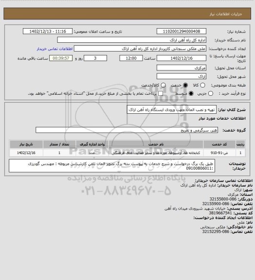 استعلام تهیه و نصب المان جهت ورودی ایستگاه راه آهن اراک