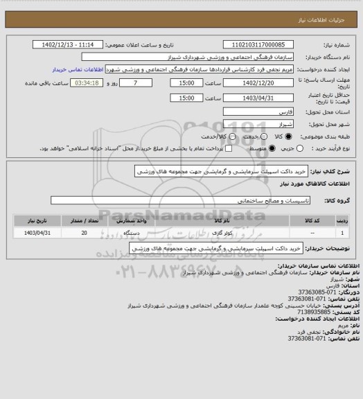 استعلام خرید داکت اسپیلت سرمایشی و گرمایشی جهت مجموعه های ورزشی