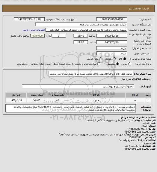 استعلام صابون هتلی 18 گرم36000 عدد   کالای انتخاب شده صرفا جهت تشابه می باشد.